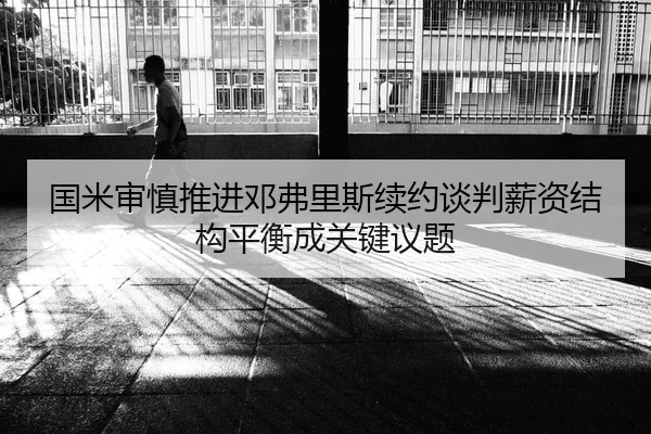 国米审慎推进邓弗里斯续约谈判薪资结构平衡成关键议题