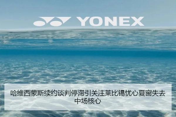 哈维西蒙斯续约谈判停滞引关注莱比锡忧心夏窗失去中场核心