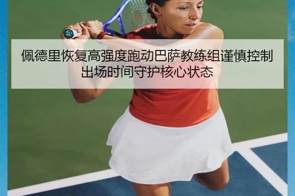 佩德里恢复高强度跑动巴萨教练组谨慎控制出场时间守护核心状态